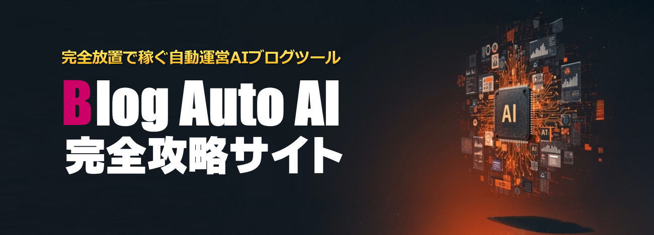 Blog-Auto-AI完全攻略サイト