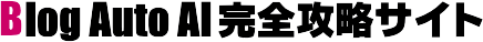 Blog-Auto-AI完全攻略サイト