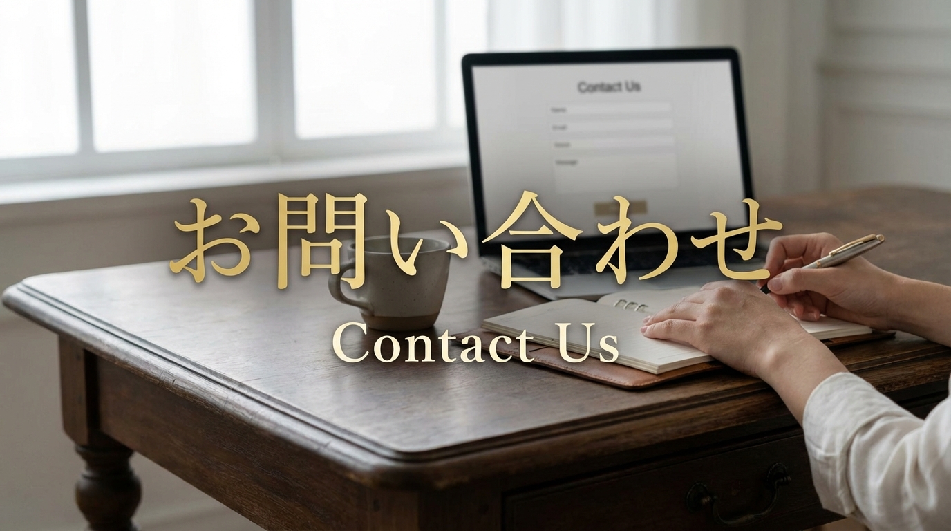 お問い合わせ