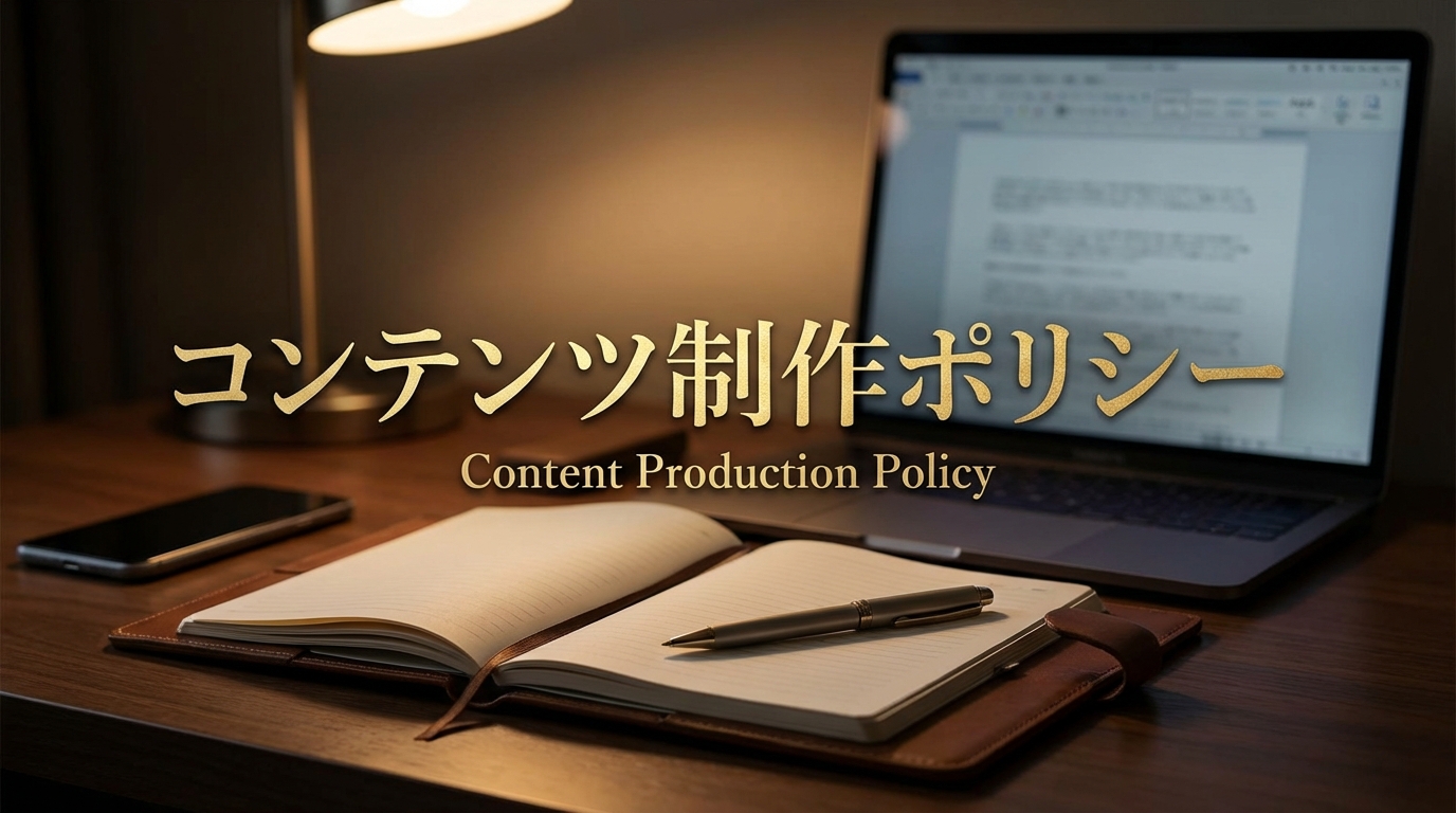 コンテンツ制作ポリシー
