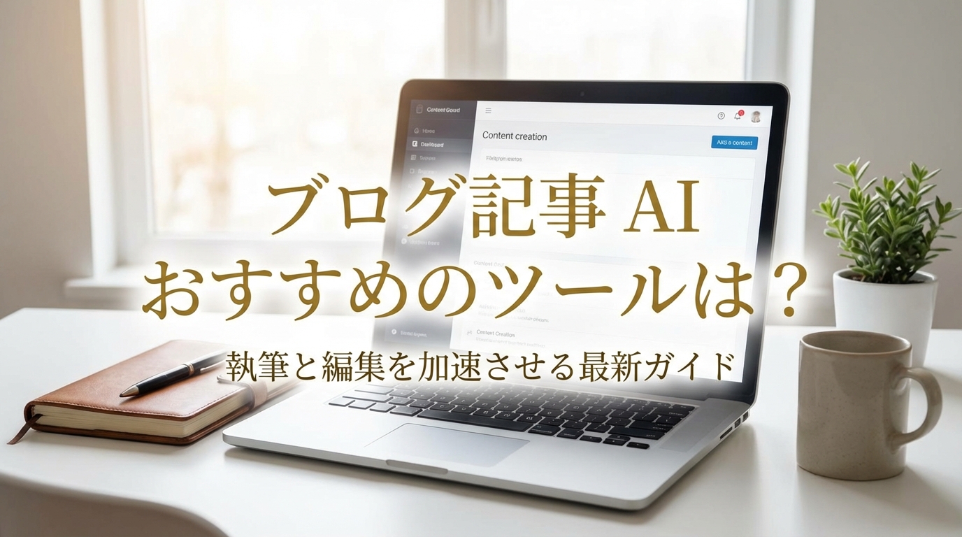 ブログ記事 ai おすすめのツールは?
