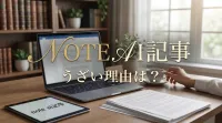 note ai記事 うざい理由は？|実際に起きている問題と公式の対応策