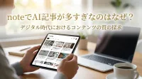 noteでai記事が多すぎなのはなぜ？｜デジタル時代におけるコンテンツの質の探求