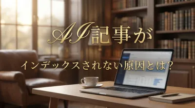 AI記事がインデックスされない原因とは？｜インデックス登録が見送られる主な要因