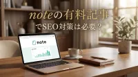 noteの有料記事でSEO対策は必要？｜なぜ有料記事でもSEO対策が重要とされるのか