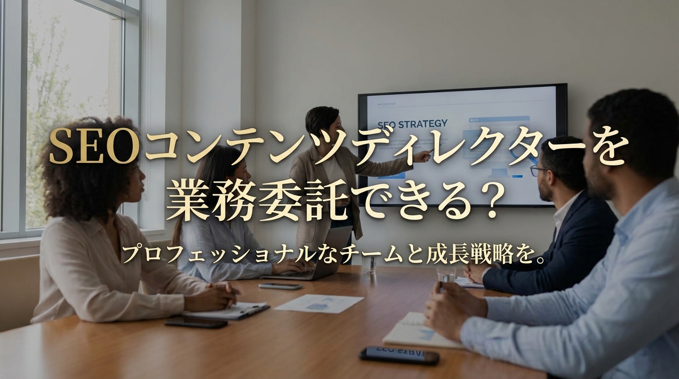 SEOコンテンツディレクターを業務委託できる？