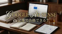 googleアドセンスはai記事で合格できる？｜AI記事が審査に通る理由と必要な条件