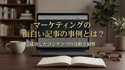 マーケティングの面白い記事の事例とは？｜参考にしたい成功事例と最新トレンド