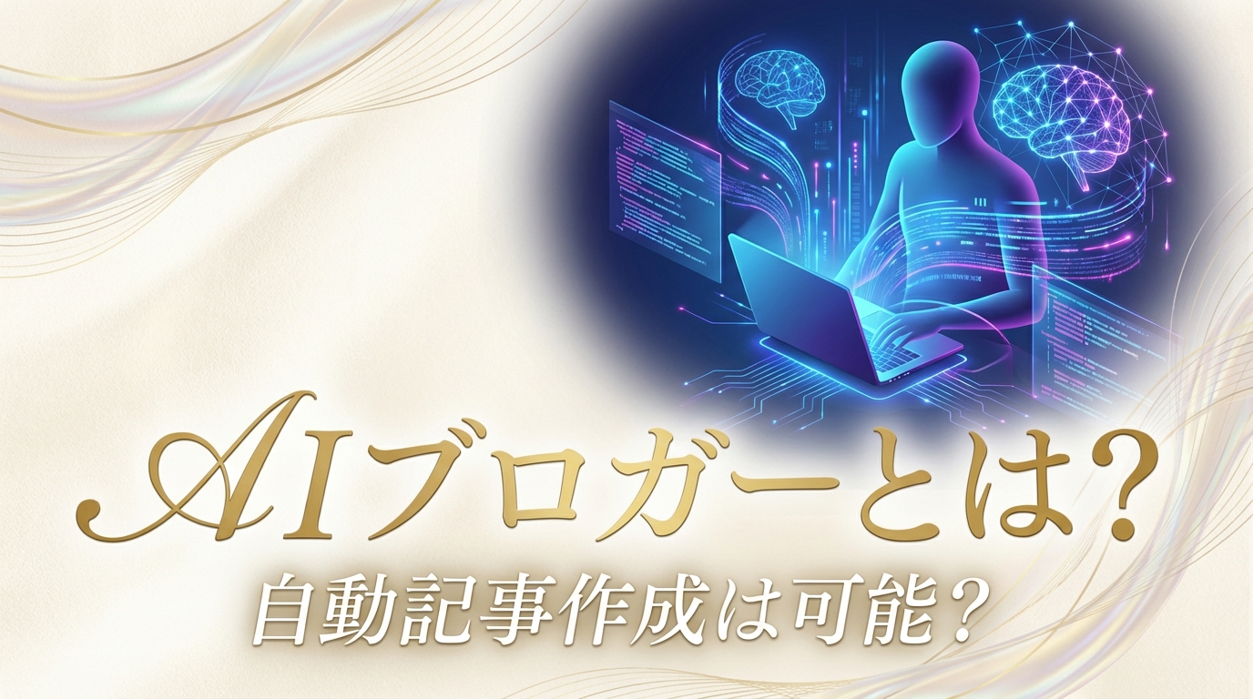 AIブロガーとは?自動記事作成は可能?