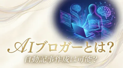 AIブロガーとは？自動記事作成は可能？｜AI技術がブログ運営を根本から変えている理由