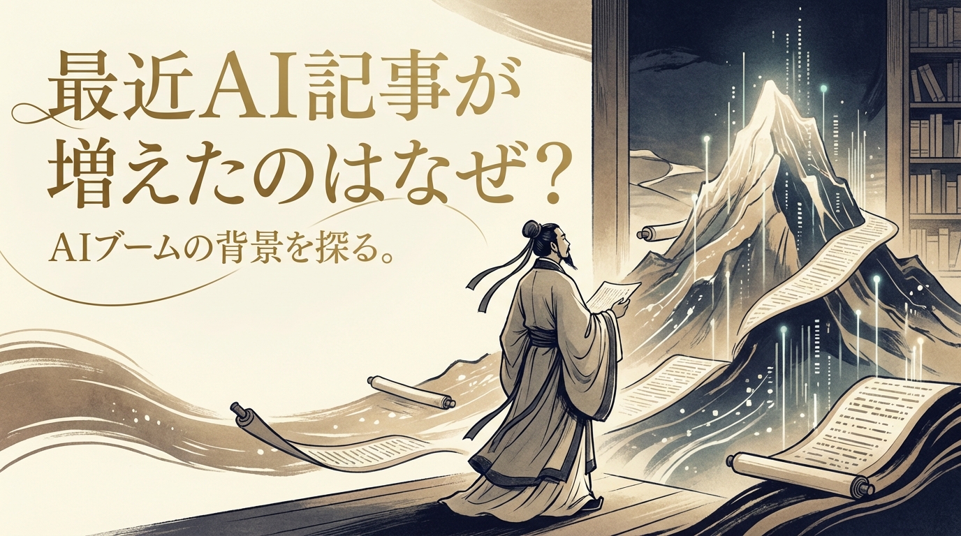 最近AI記事が増えたのはなぜ?