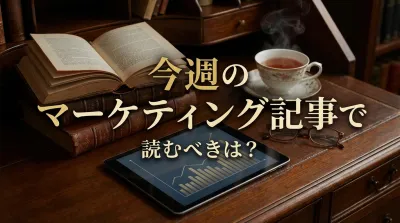 今週のマーケティング記事で読むべきは？｜今すぐ取り入れるべき具体的なマーケティング施策