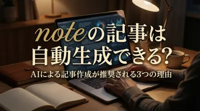 noteの記事は自動生成できる？｜AIによる記事作成が推奨される3つの理由