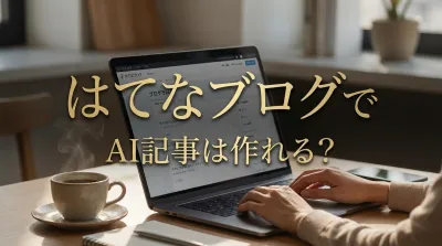 はてなブログでAI記事は作れる？｜賢くAIを活用してブログ運営を最適化しましょう