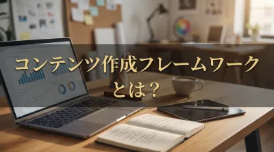 コンテンツ作成フレームワークとは？｜目的別に使い分けるべき代表的な5つのフレームワーク