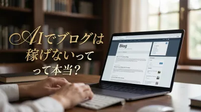 AIでブログは稼げないって本当？｜AIブログが稼げないと言われる7つの理由