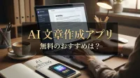 ai 文章 作成 アプリ 無料のおすすめは？｜おすすめの無料AI文章作成アプリ・ツール