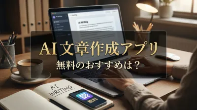 ai 文章 作成 アプリ 無料のおすすめは？｜おすすめの無料AI文章作成アプリ・ツール
