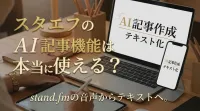 スタエフのai記事機能は本当に使える？｜効果的なAI記事作成と活用の具体策