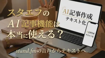 スタエフのai記事機能は本当に使える？｜効果的なAI記事作成と活用の具体策