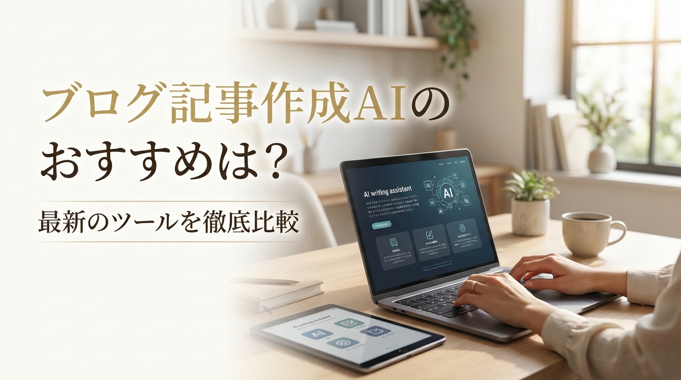 ブログ記事作成AIのおすすめは？