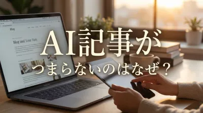 AI記事がつまらないのはなぜ？｜AI記事によく見られる典型的な失敗パターン