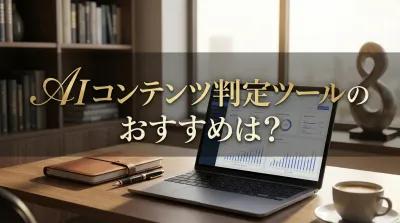 AIコンテンツ判定ツールのおすすめは？｜おすすめのAIコンテンツ判定ツール3選