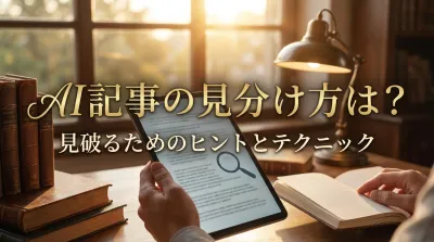 AI記事の見分け方は？
