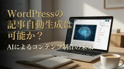 WordPressの記事自動生成は可能か？