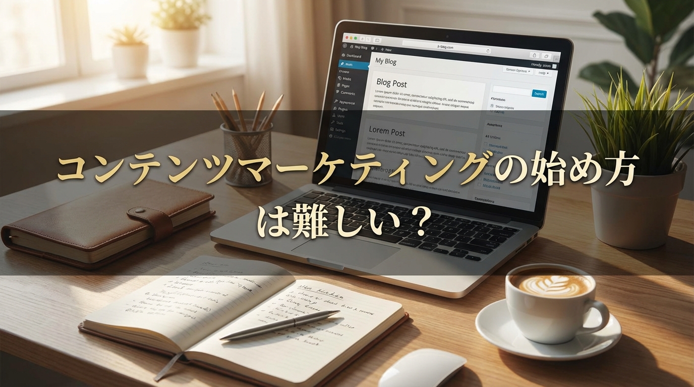 コンテンツマーケティングの始め方は難しい？