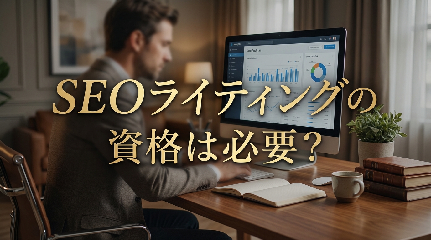 SEOライティングの資格は必要？
