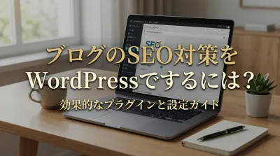 ブログのSEO対策をWordPressでするには？｜実践すべき具体的なSEO設定と手順