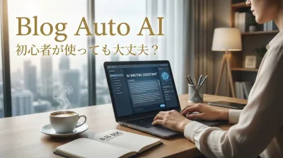 Blog Auto AI、初心者が使っても大丈夫？｜導入の具体的なステップと運用方法