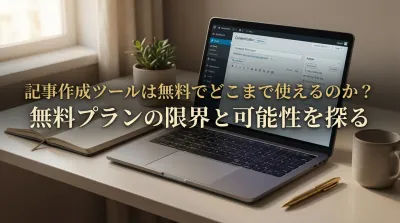 記事作成ツールは無料でどこまで使えるのか？｜【2026年版】無料で使えるおすすめ記事作成ツール
