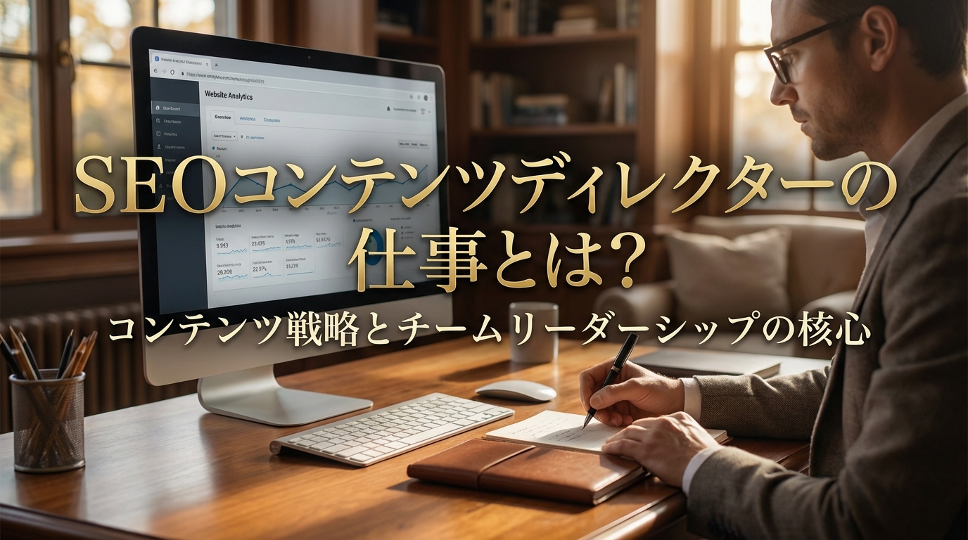 SEOコンテンツディレクターの仕事とは？