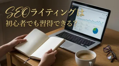 SEOライティングは初心者でも習得できる？