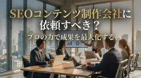 SEOコンテンツ制作会社に依頼すべき？