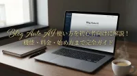 Blog Auto AI 使い方を初心者向けに解説！機能・料金・始め方まで完全ガイド