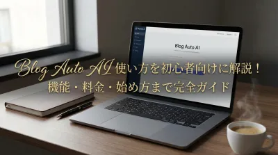 Blog Auto AI 使い方を初心者向けに解説！機能・料金・始め方まで完全ガイド