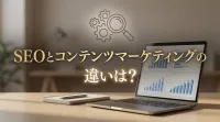 SEOとコンテンツマーケティングの違いは？｜具体的な施策例で見る使い分け