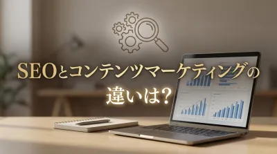 SEOとコンテンツマーケティングの違いは？｜具体的な施策例で見る使い分け