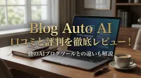 Blog Auto AI 口コミと評判を徹底レビュー！他のAIブログツールとの違いも解説