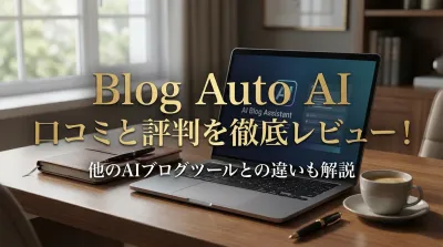 Blog Auto AI 口コミと評判を徹底レビュー！他のAIブログツールとの違いも解説