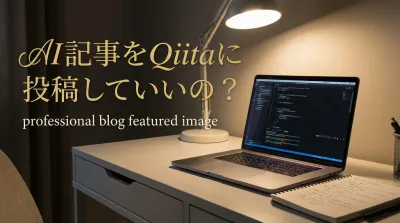 AI記事をQiitaに投稿していいの？｜AIを活用した記事作成の具体的なステップ