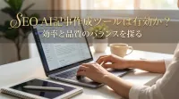 SEO AI記事作成ツールは有効か？｜用途別に見る主要ツールの活用法
