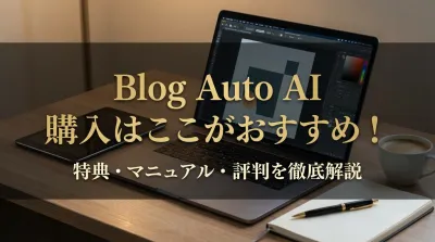 Blog Auto AI 購入はここがおすすめ！特典・マニュアル・評判を徹底解説