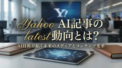 Yahoo AI記事の最新動向とは？｜2026年の注目すべきAI記事トピック事例