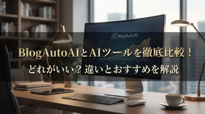 BlogAutoAIとAIツールを徹底比較！どれがいい？違いとおすすめを解説