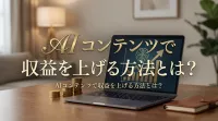 ai コンテンツで収益を上げる方法とは？主な収益化の具体的な手法と実績例