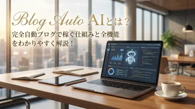Blog Auto AIとは？完全自動ブログで稼ぐ仕組みと全機能をわかりやすく解説！